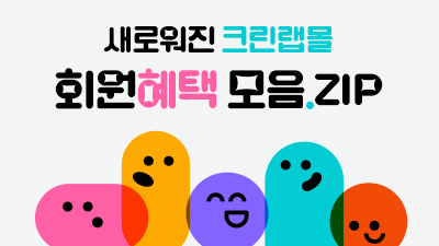 크린랩몰 멤버십혜택